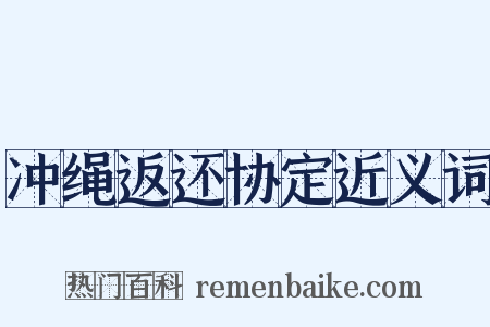 冲绳返还协定近义词是什么意思的图片